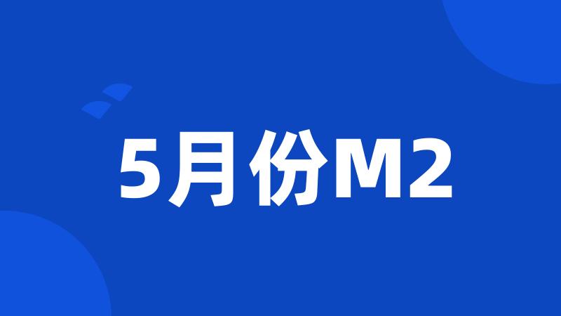 5月份M2