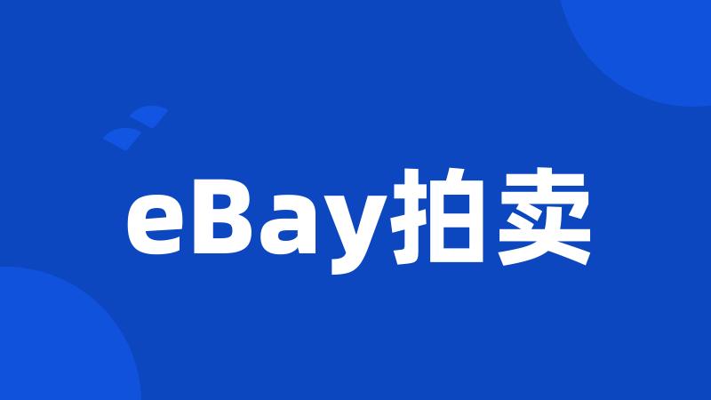 eBay拍卖