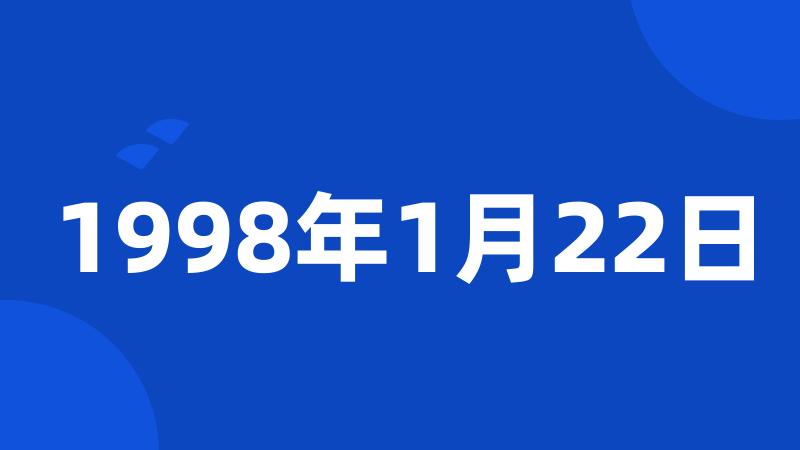 1998年1月22日