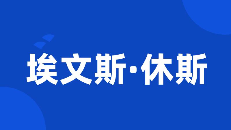 埃文斯·休斯