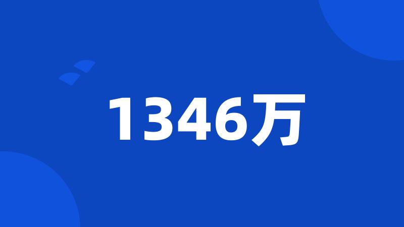 1346万