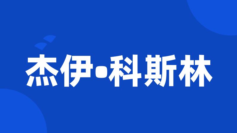 杰伊•科斯林