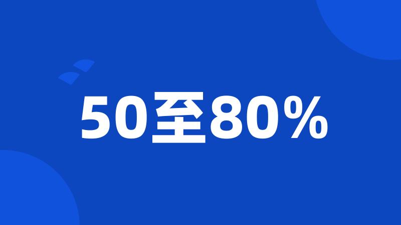 50至80%