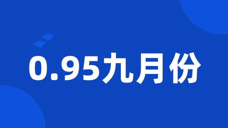 0.95九月份