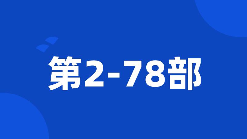 第2-78部