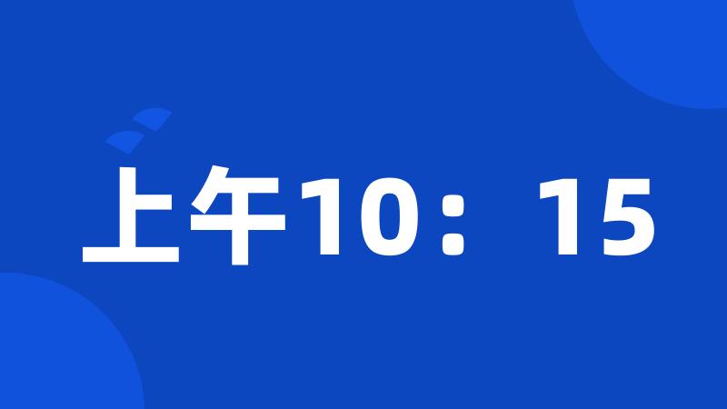 上午10：15