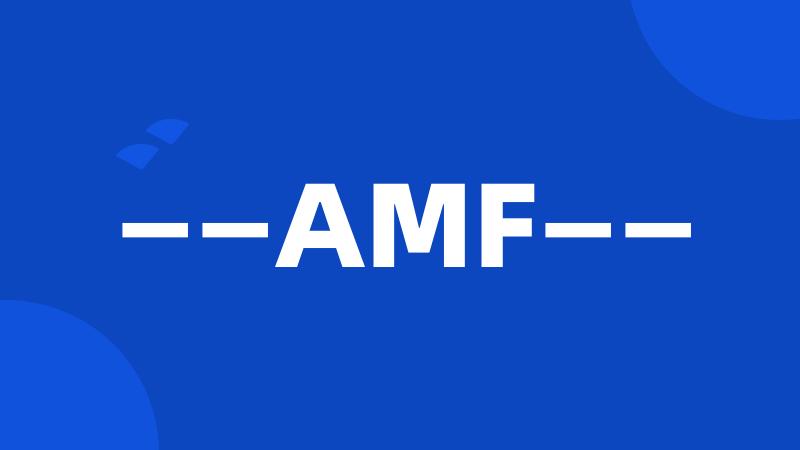 ——AMF——