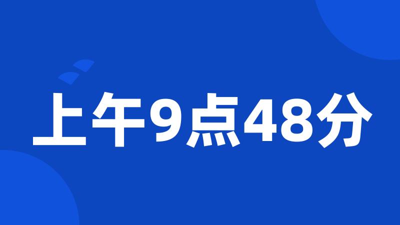 上午9点48分