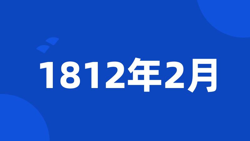 1812年2月