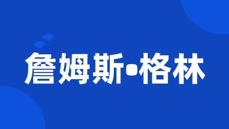 詹姆斯•格林