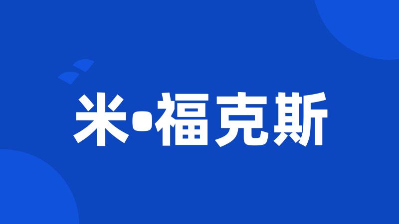 米•福克斯