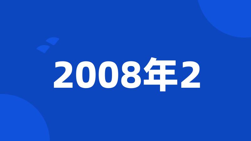 2008年2