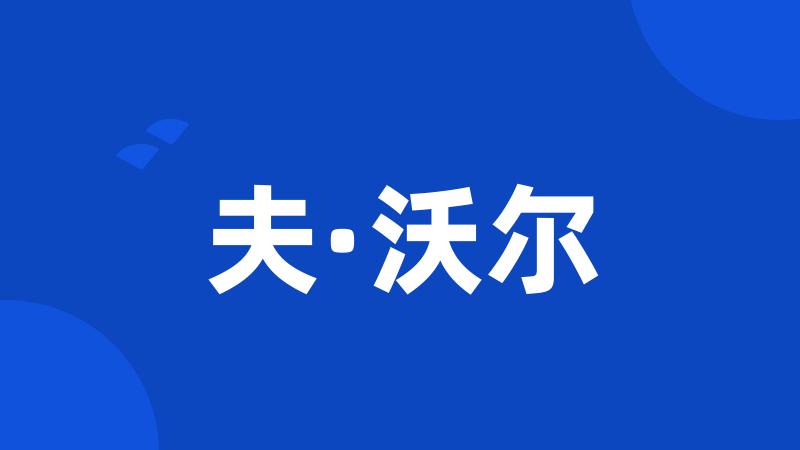 夫·沃尔