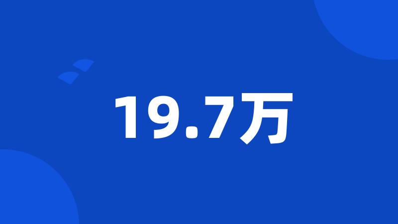 19.7万