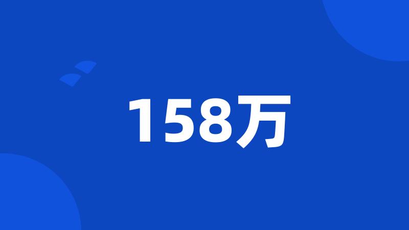 158万