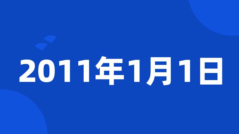 2011年1月1日