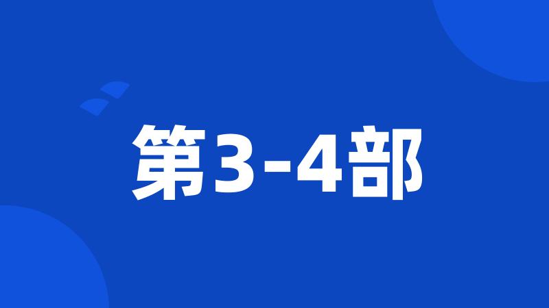 第3-4部