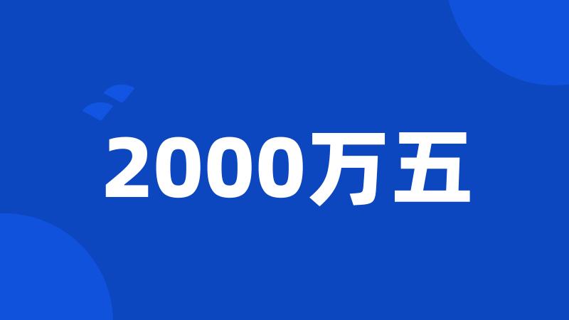 2000万五