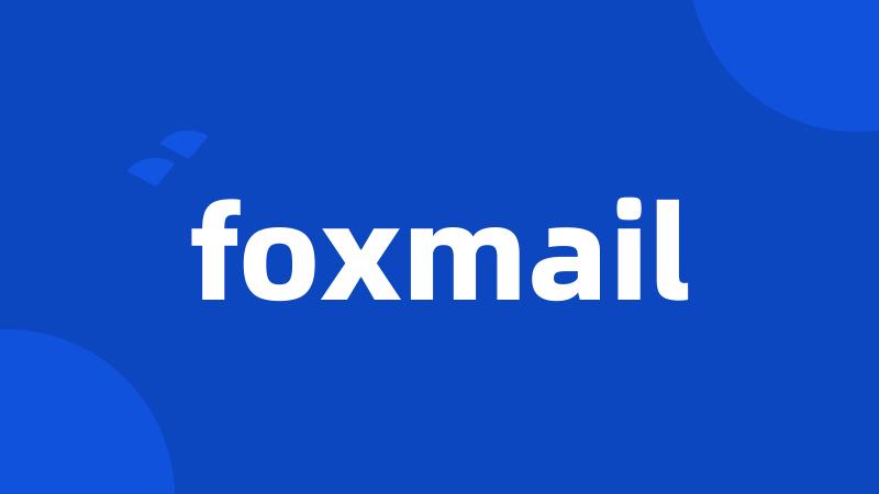 foxmail