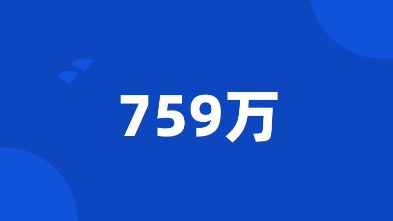 759万