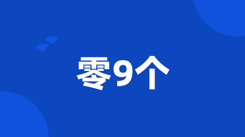 零9个