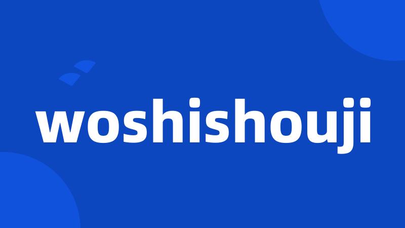 woshishouji