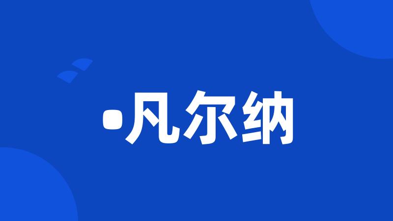 •凡尔纳