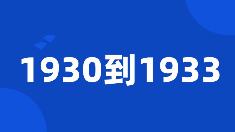 1930到1933