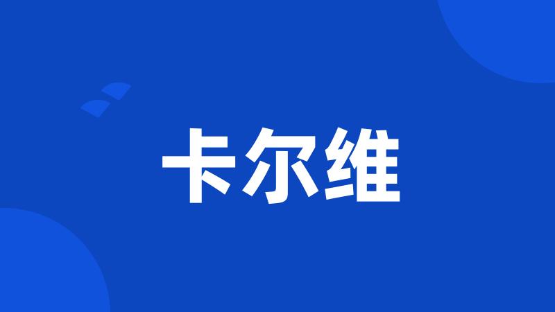 卡尔维