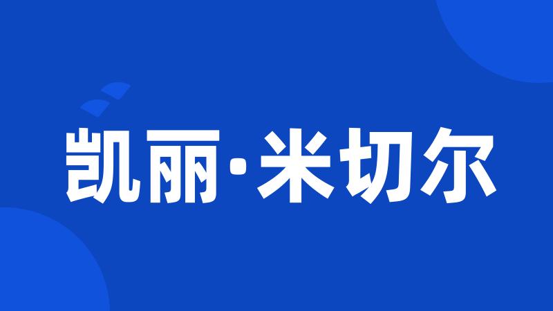 凯丽·米切尔