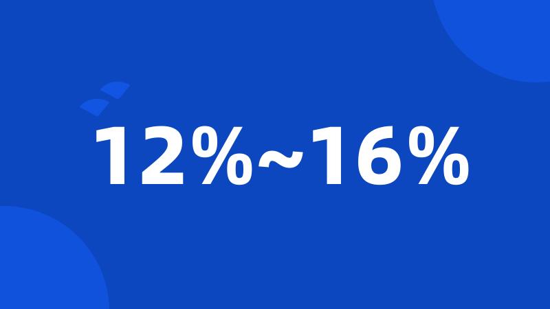 12%~16%