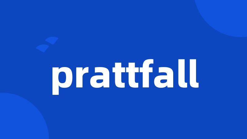 prattfall