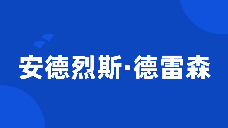 安德烈斯·德雷森