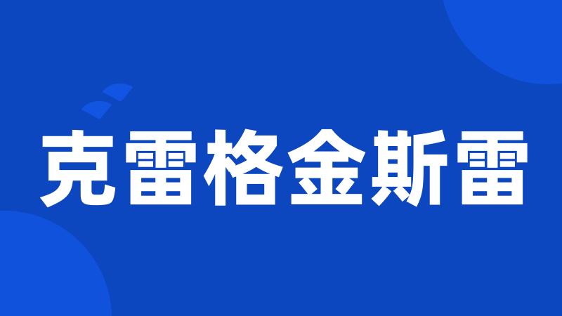 克雷格金斯雷