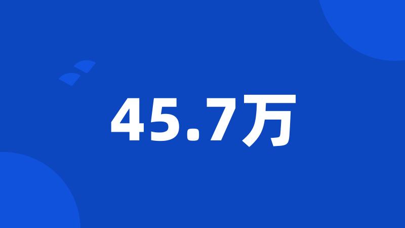 45.7万