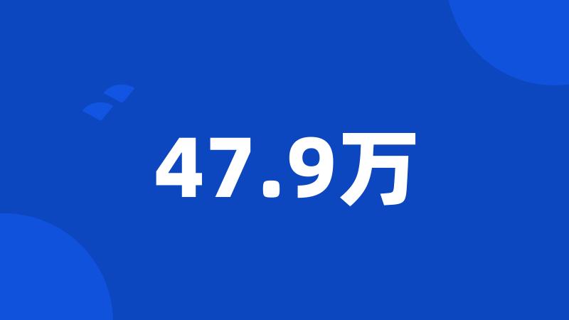 47.9万