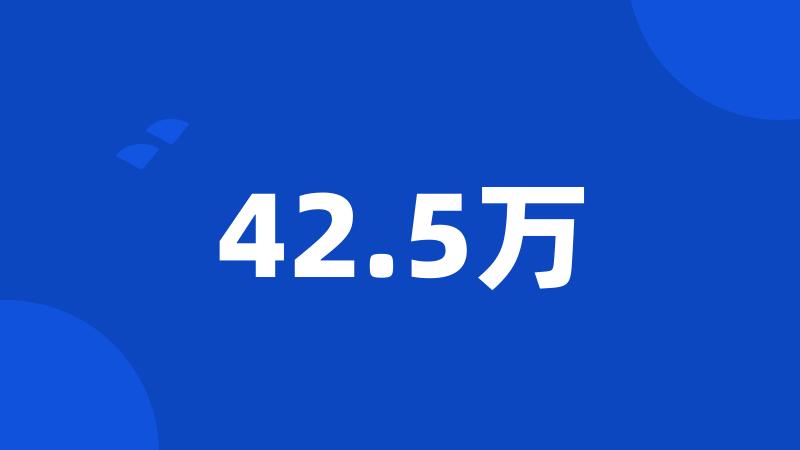 42.5万