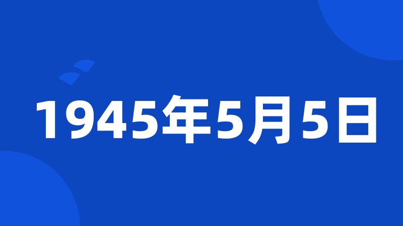 1945年5月5日