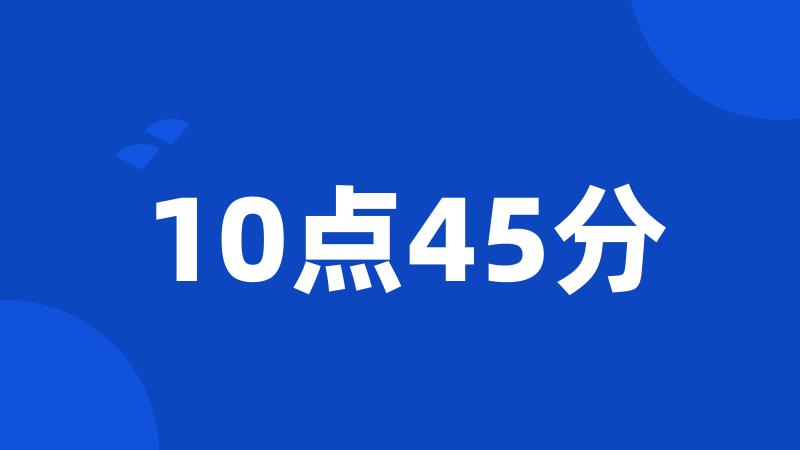 10点45分