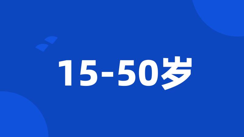 15-50岁