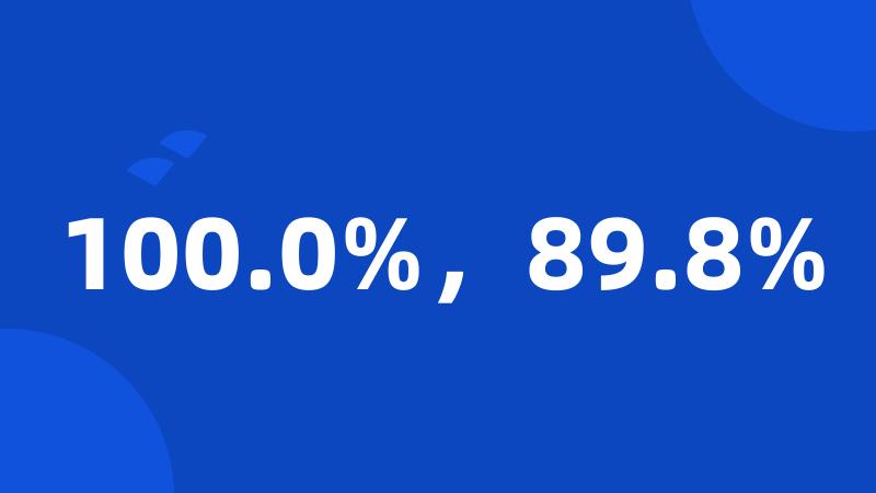 100.0%，89.8%