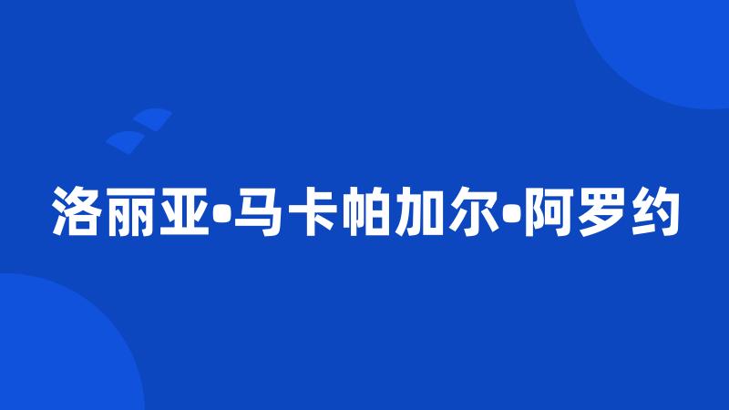 洛丽亚•马卡帕加尔•阿罗约