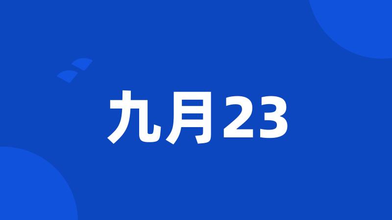 九月23