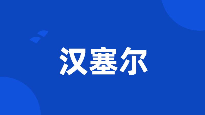 汉塞尔