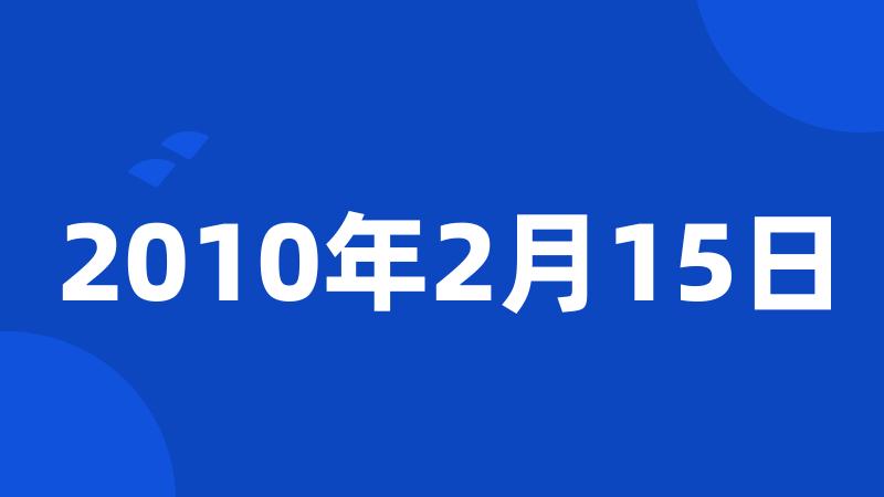 2010年2月15日