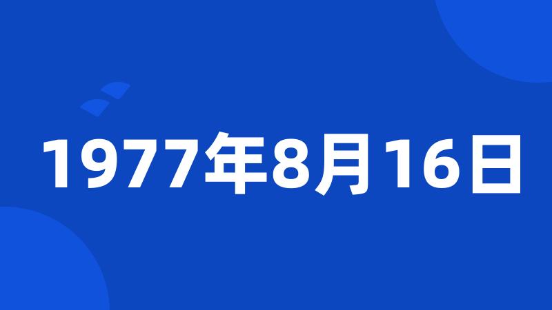 1977年8月16日