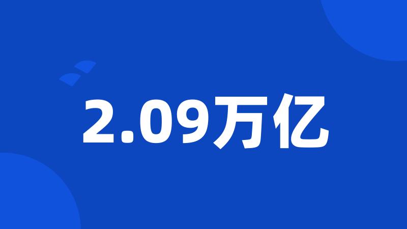 2.09万亿