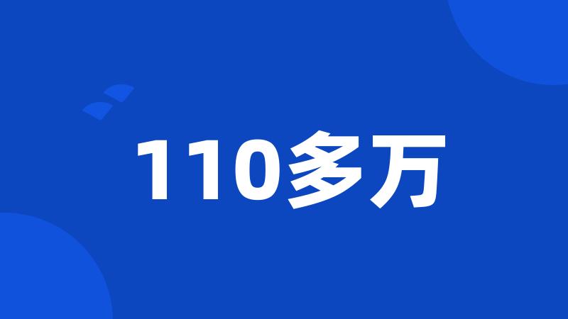 110多万