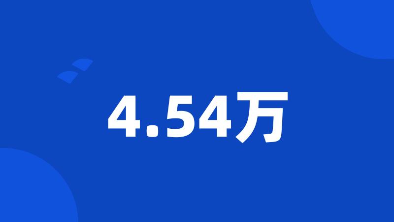 4.54万