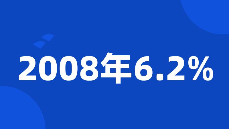 2008年6.2%